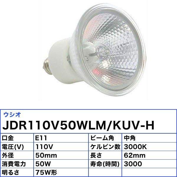 ウシオ電機 「送料無料」[10個セット]ウシオ JDR110V50WLM/KUV-H