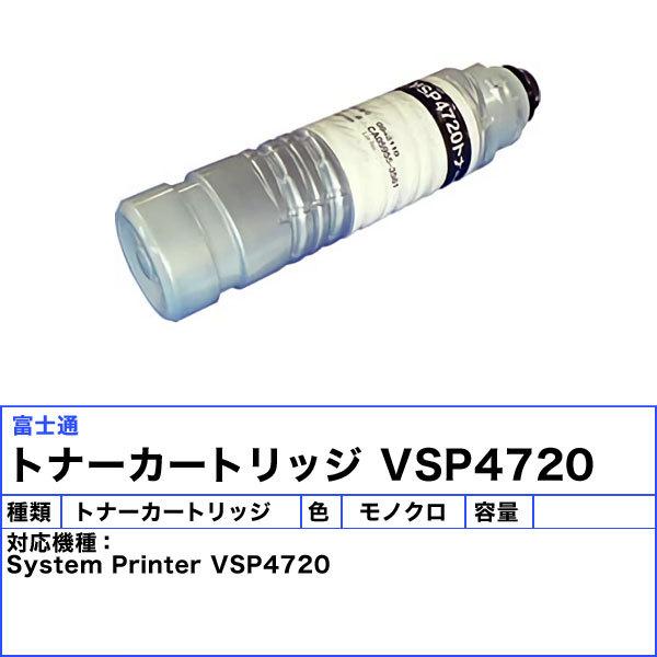 富士通 VSP4720 トナーカートリッジ リサイクル 「送料無料」｜esco-lightec｜02
