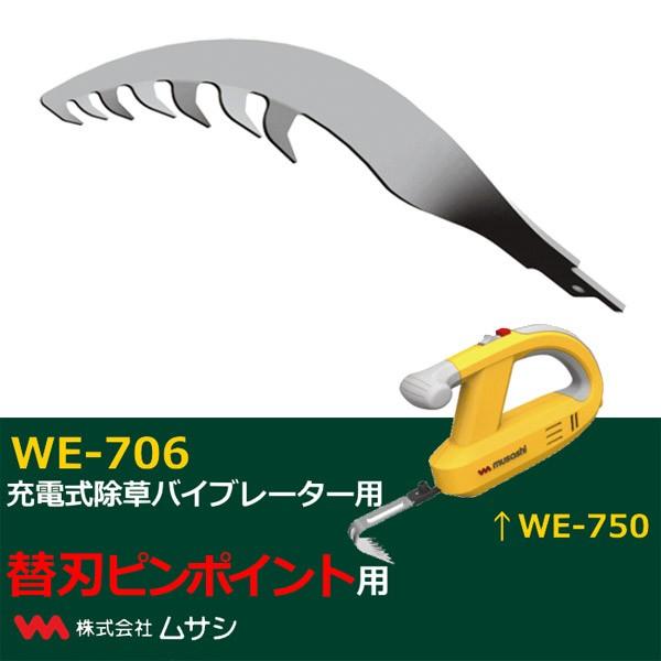 ムサシ WE-706 除草バイブレーター用替刃のこ刃型 WE706 「送料無料」｜esco-lightec｜02