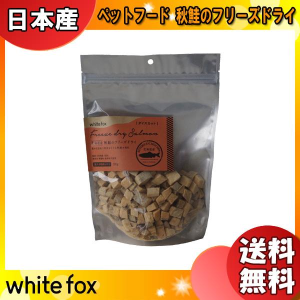 犬用 猫用 ペットフード 北海道産秋鮭のフリーズドライ120g ダイス ご