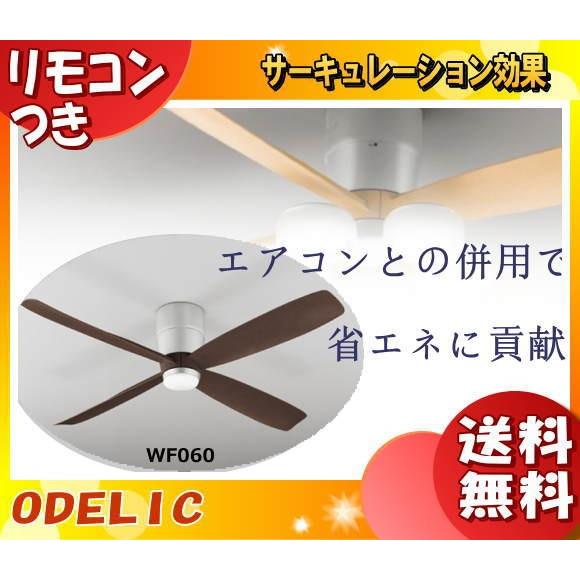 オーデリック WF060 シーリングファン DCモーター 直付 木目 ブラウン 4枚羽根 リズム回転機能 リモコン付 おしゃれ ODELIC 「送料無料」