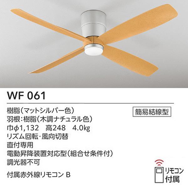 ODELIC（オーデリック） WF061+WF065LR LEDシーリングファンライト DC