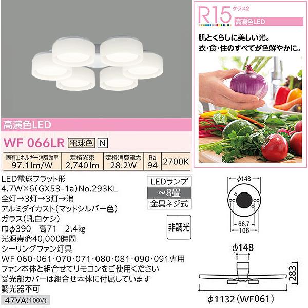 【ODELIC】オーデリック シーリングファン 専用灯具 WF066LR 新品 ODELIC（オーデリック） WF061+WF066LR LEDシーリングファンライト DC
