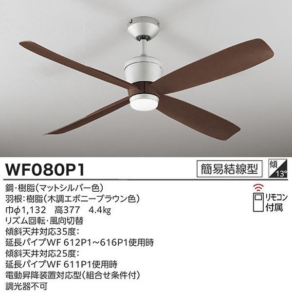 オーデリック WF080P1+WF616P1 シーリングファン  延長パイプ2500mm DCモーター 傾斜天井対応35° 4枚羽根 木目 リモコン付 要工事 ODELIC 「送料無料」_2