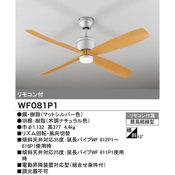 ODELIC オーデリック シーリングファン WF081P1+WF616P1 延長パイプ2500mm 傾斜天井対応35° リモコン付 ナチュラル 木目 4枚羽根 「送料無料」_2