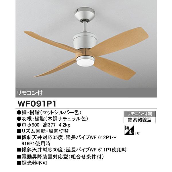 ODELIC（オーデリック） シーリングファン WF091P1+WF611P1 小型 延長