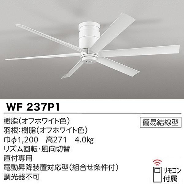 ODELIC（オーデリック） WF237P1+WF257PR LED シーリングファンライト