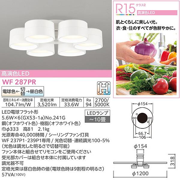 ODELIC（オーデリック） WF237P1+WF287PR LED シーリングファンライト