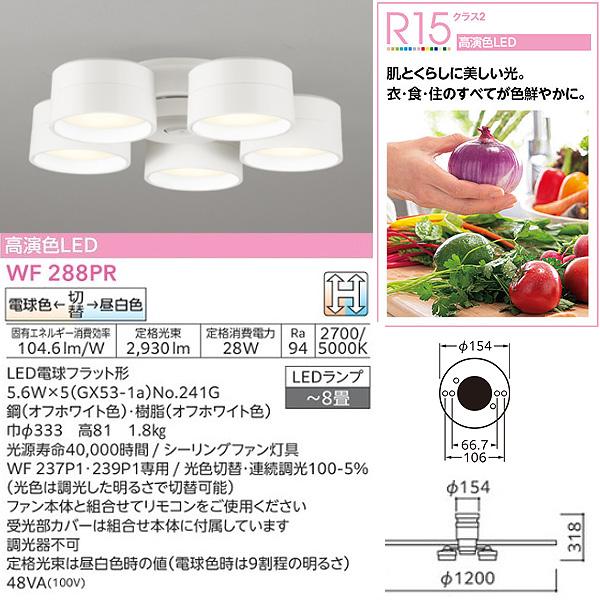ODELIC（オーデリック） WF237P1+WF288PR LED シーリングファンライト