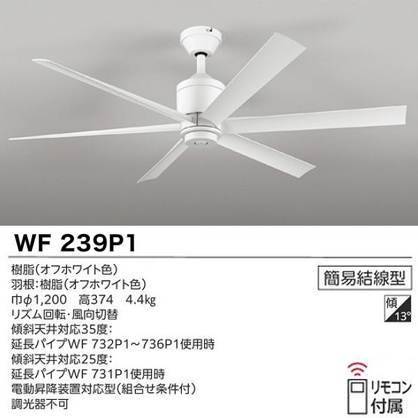 オーデリック WF239P1+WF277PR1+WF735P1 LEDシーリングファンライト 8畳 調色 調光 パイプ長2000 傾斜天井対応35°要工事 リモコン付 ODELIC 「送料無料」_2