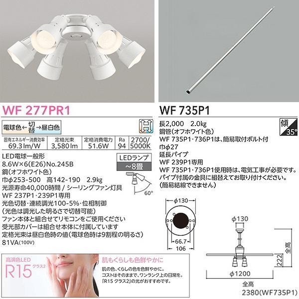 オーデリック WF239P1+WF277PR1+WF735P1 LEDシーリングファンライト 8畳 調色 調光 パイプ長2000 傾斜天井対応35°要工事 リモコン付 ODELIC 「送料無料」_3