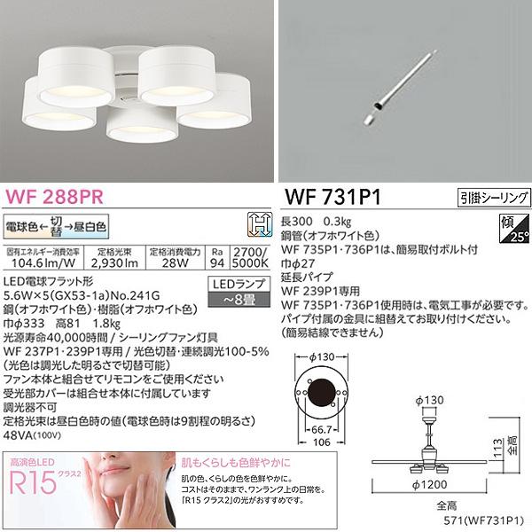 オーデリック WF239P1+WF288PR+WF731P1 LEDシーリングファンライト 8畳 調色 調光 パイプ長300 傾斜天井対応25°リモコン付き おしゃれ ODELIC 「送料無料」_3