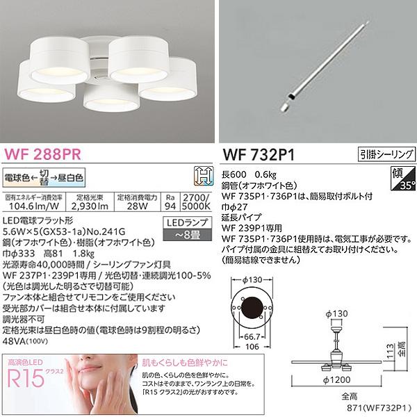 ODELIC（オーデリック） WF239P1+WF288PR+WF732P1 LEDシーリングファン