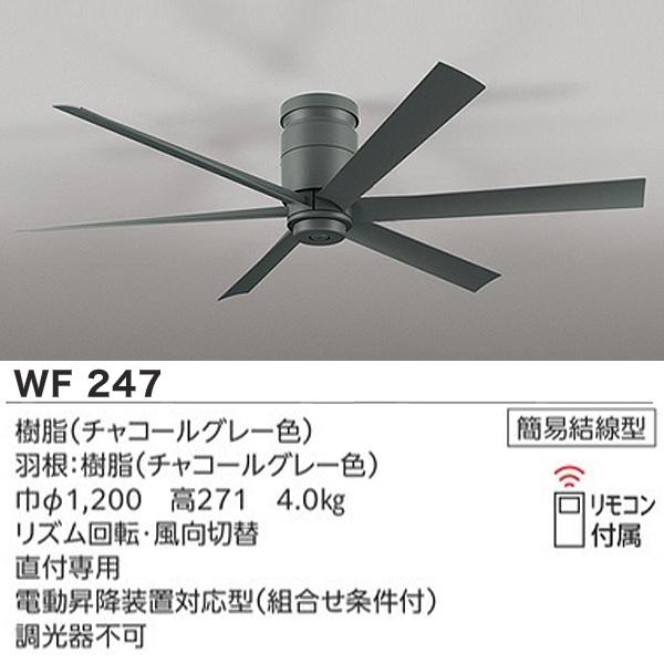 ODELIC（オーデリック） WF247+WF279PR LEDシーリングファンライト 8畳