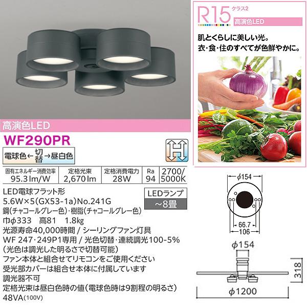 ODELIC（オーデリック） WF247+WF290PR LEDシーリングファンライト 8畳