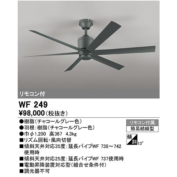 ODELIC オーデリック WF249 シーリングファン DCモーター パイプ吊り 