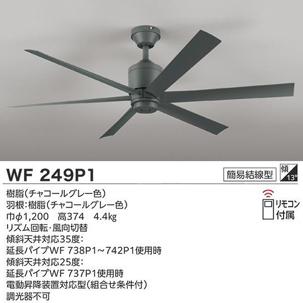 オーデリック WF249P1+WF259PR+WF739P1 LEDシーリングファンライト 10畳 調色 調光 パイプ長900 傾斜天井対応35° リモコン付 おしゃれ ODELIC 「送料無料」_2