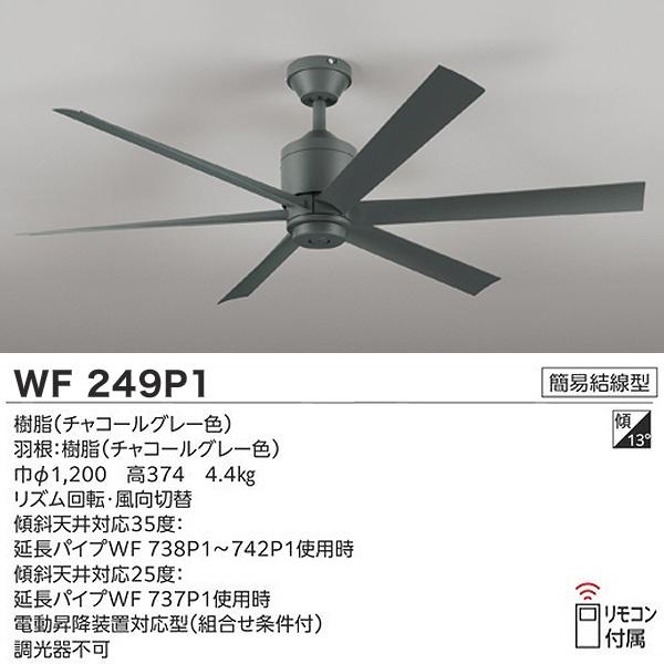 オーデリック WF249P1+WF279PR+WF738P1 LEDシーリングファンライト 8畳 調色 調光 パイプ長600 傾斜天井対応35° リモコン付 おしゃれ ODELIC 「送料無料」_2