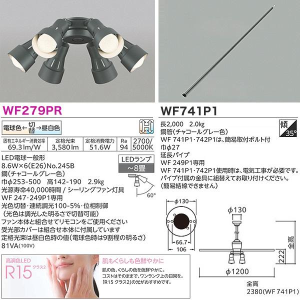 ODELIC（オーデリック） WF249P1+WF279PR+WF741P1 LEDシーリングファン