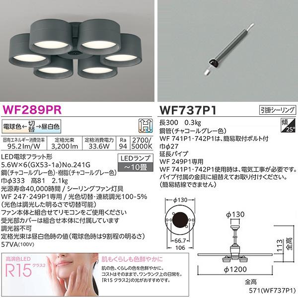 ODELIC（オーデリック） WF249P1+WF289PR+WF737P1 LEDシーリングファン