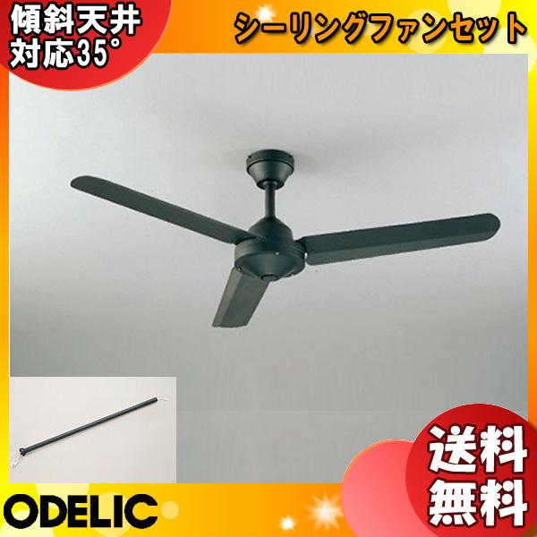 ODELIC オーデリック WF404+WF659 ACモーター スチールファン シーリングファン 傾斜天井対応20°パイプ長900 3枚羽根 リモコン付「送料無料」｜esco-lightec