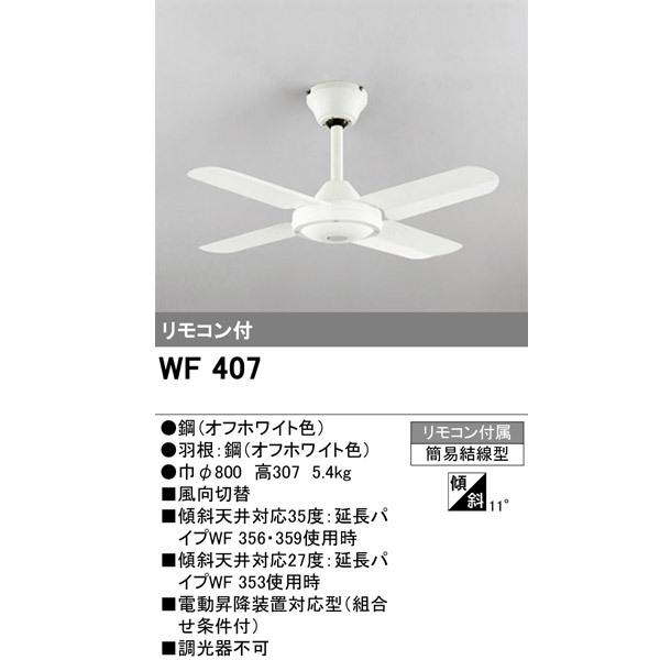 ODELIC（オーデリック） WF407+WF356 スチールファンコンパクト