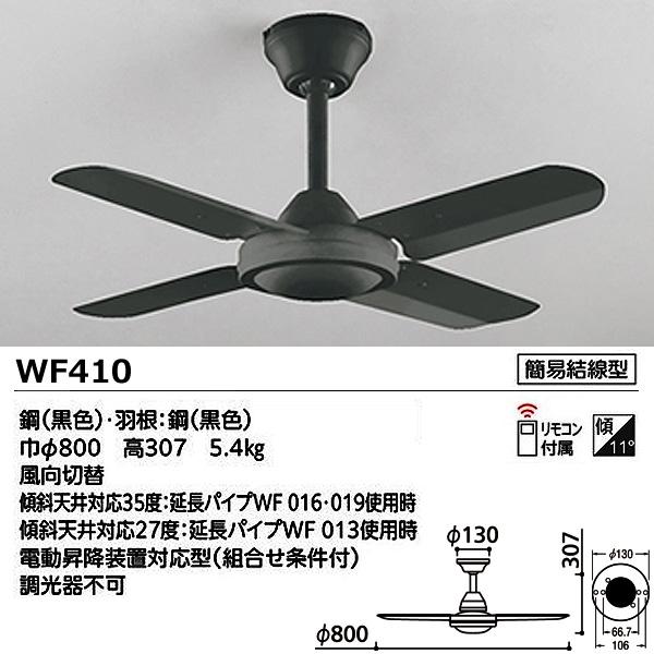 ヨ*ー様 未使用品　ODELIC シーリングファン ブラック リモコン付 WF4 ODELIC（オーデリック） WF410 ACモーター スチールファン コンパクト