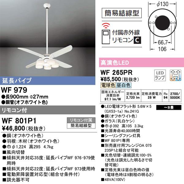 国内発送 オーデリック WF801P1 WF265PR WF979 LEDシーリングファンライト 調色x調光 R15クラス2 〜8畳 送料無料 オーデリック