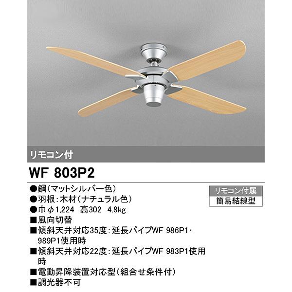 ODELIC オーデリック WF803P2+WF983P1 シーリングファン シルバ− ナチュラル 延長パイプ300mm 傾斜対応22° 4枚羽根 リモコン付「送料無料」_2