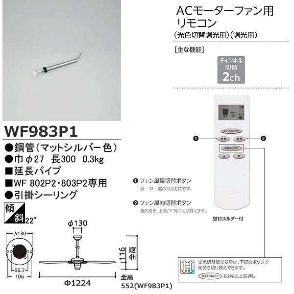 ODELIC オーデリック WF803P2+WF983P1 シーリングファン シルバ− ナチュラル 延長パイプ300mm 傾斜対応22° 4枚羽根 リモコン付「送料無料」_3