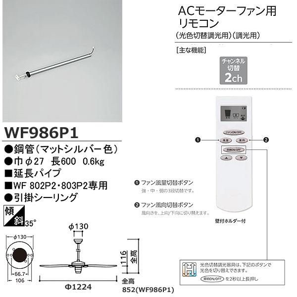 ODELIC（オーデリック） WF803P2+WF986P1 シーリングファン シルバ