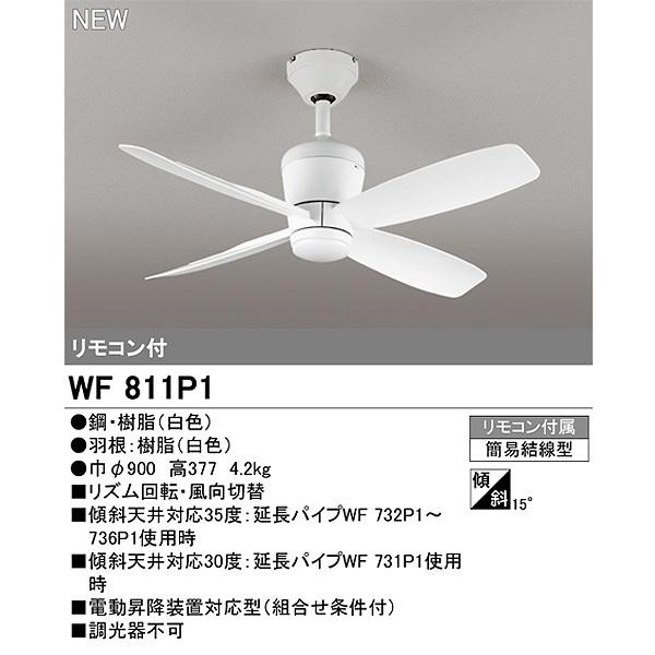 ODELIC（オーデリック） WF811P1+WF731P1 シーリングファン 小型 延長