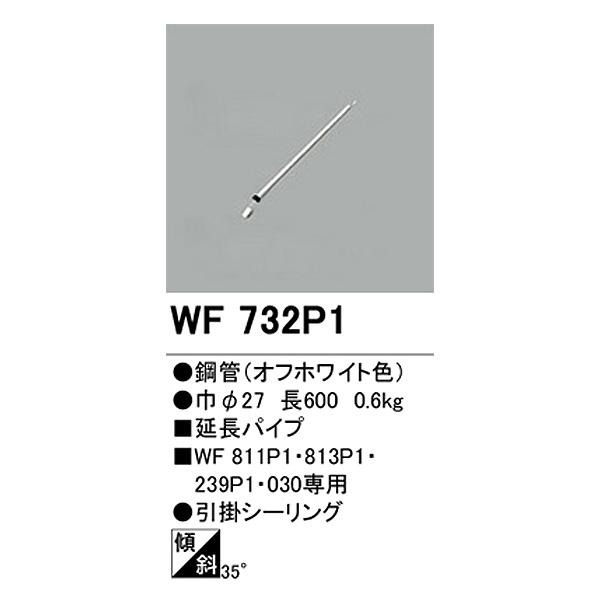 ODELIC - オーデリック 最高限度愛好者 小型 DC原動機 WF811P2+WF732P1 押しひろげる配管600粍 傾斜角度上昇限度 WF811P1のあと取り品 オシャレ 「貨物輸送無料」