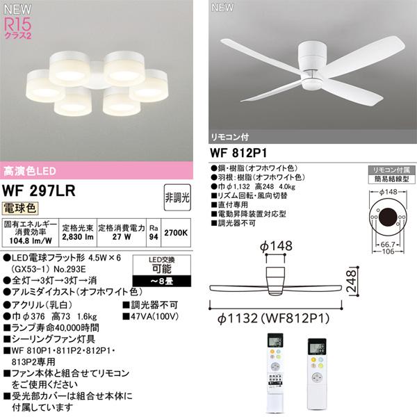ODELIC（オーデリック） LED シーリングファンライト WF812P1 WF297LR