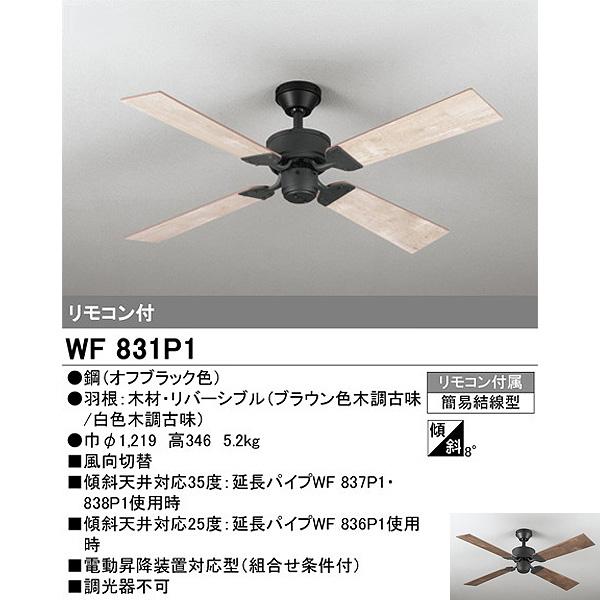 ODELIC（オーデリック） WF831P1+WF835LC シーリングファンライト