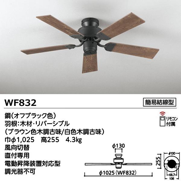 オーデリック　シーリングファン WF832 未使用品 ODELIC（オーデリック） WF832 ACモーター シーリングファン