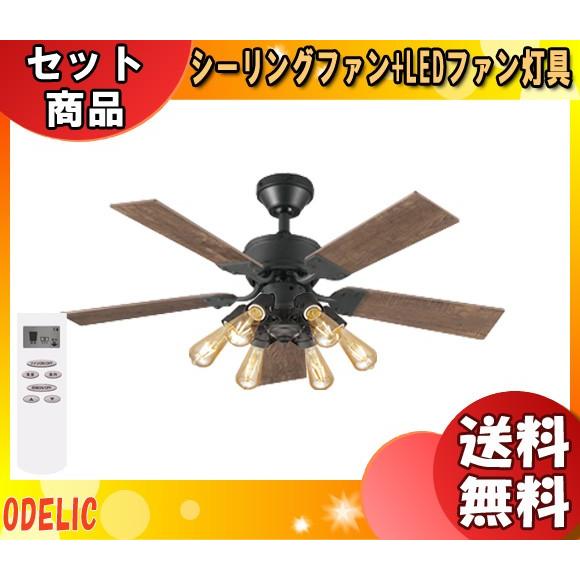 ODELIC オーデリック WF833+WF834LC LEDシーリングファンライト 4.5畳 連続調光 エジソン球 ヴィンテージウッド リバーシブル 「送料無料」