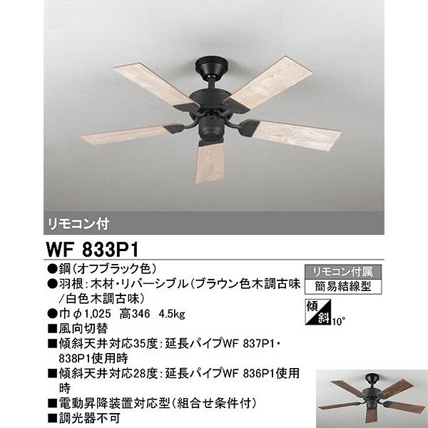 オーデリック WF833P1+WF835LC シーリングファンライト ブラウン リバーシブル 5灯 電球色 5枚羽根 リモコン付「送料無料」_2