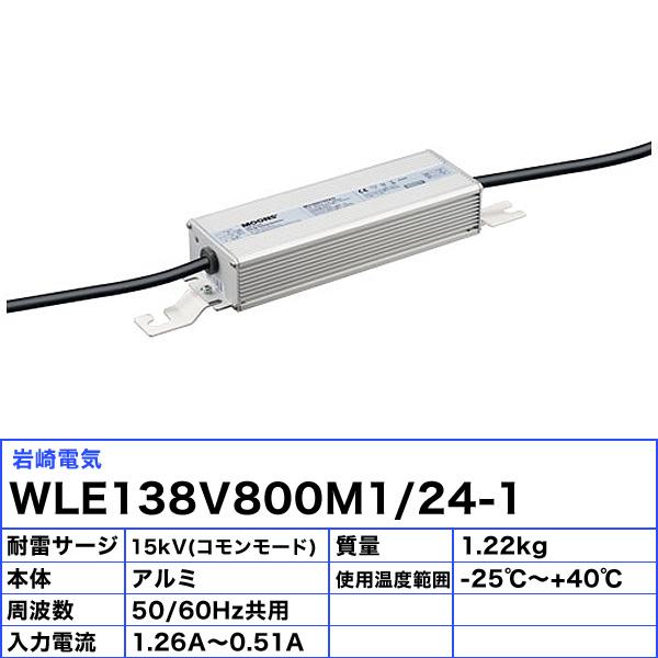 「送料無料」岩崎 IWASAKI WLE138V800M1/24-1 電源ユニット LEDライトバルブ 110W用 LEDランプ WLE138V800M1241の画像