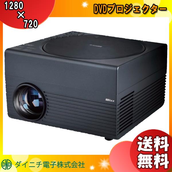 ダイニチ電子 WPJ-D300 DVDプロジェクター Wizz WPJD300 「送料無料