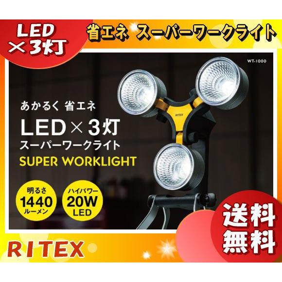 RITEX 「送料無料」ムサシ ライテックス WT-1000 LED×3灯 スーパー 