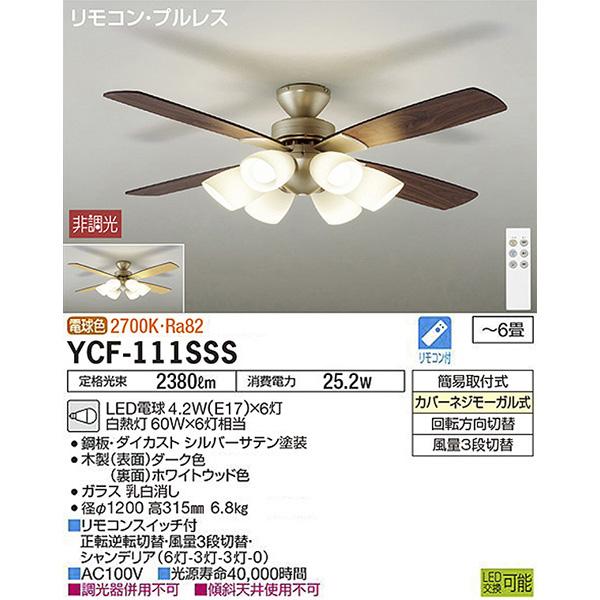 DAIKO（ダイコー） DAIKO LED シーリングファンライト 6畳 YCF-111SSS