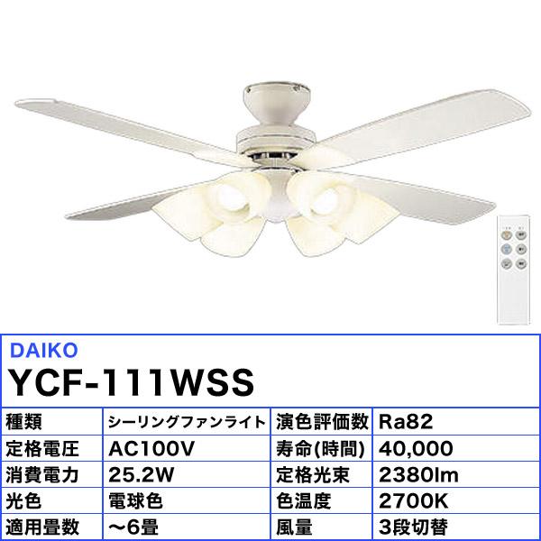 DAIKO（ダイコー） DAIKO LED シーリングファンライト 6畳 YCF-111WSS 