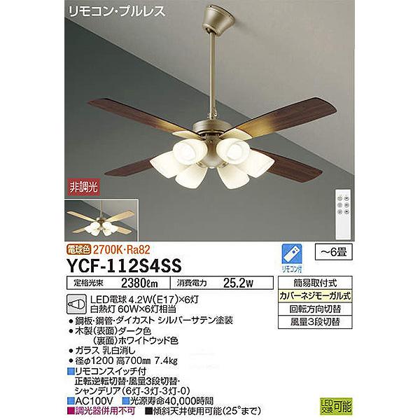 DAIKO（ダイコー） DAIKO LED シーリングファンライト 6畳 YCF-112S4SS