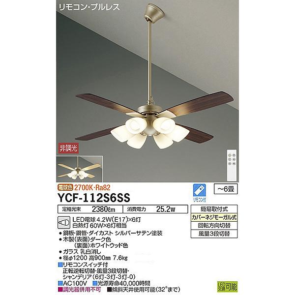DAIKO（ダイコー） DAIKO LED シーリングファンライト 6畳 YCF-112S6SS