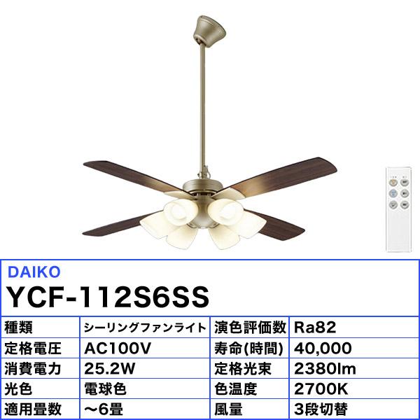 DAIKO（ダイコー） DAIKO LED シーリングファンライト 6畳 YCF-112S6SS