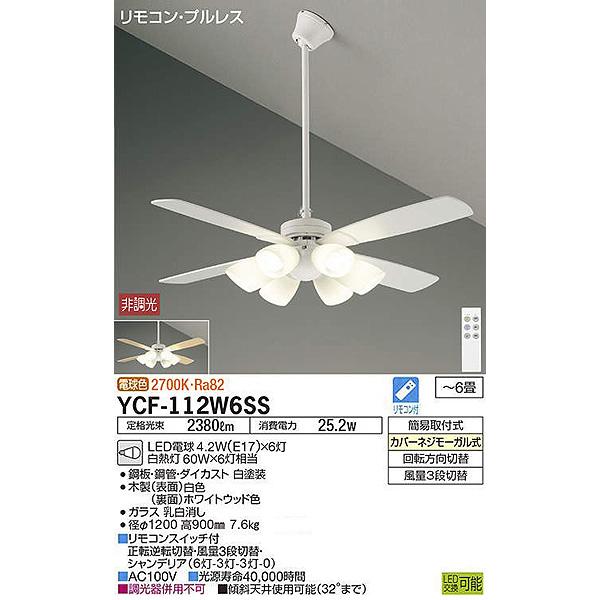 DAIKO（ダイコー） DAIKO LED シーリングファンライト 6畳 YCF-112W6SS