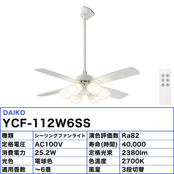 DAIKO（ダイコー） DAIKO LED シーリングファンライト 6畳 YCF-112W6SS