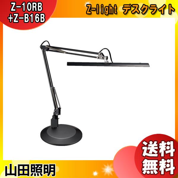 山田照明 Zライト LED デスクライト Z-10RB Z-B16B クランプ 台座付 明るい 目に優しい 調光 デスクベース おしゃれ デスクスタンド 照明 「送料無料」