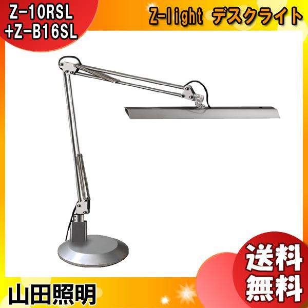 山田照明 Zライト LED デスクライト Z-10RSL Z-B16 SL クランプ 台座付 明るい 目に優しい 調光 デスクベース おしゃれ デスクスタンド 照明 「送料無料」